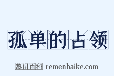 孤单的占领是什么意思的图片